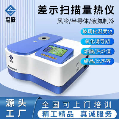 dsc差示扫描量热仪玻璃化温度相转变氧化诱导期测试差热分析仪