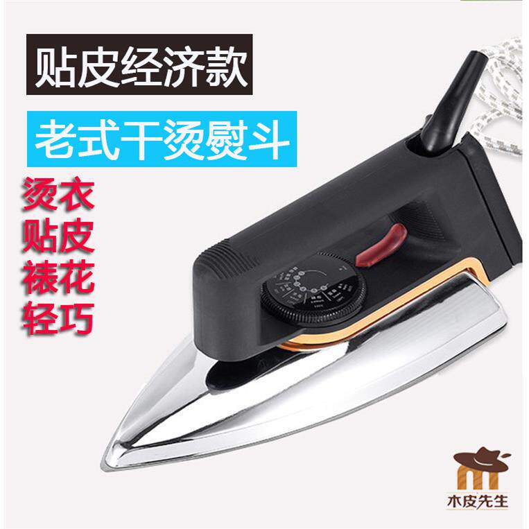 迷你轻便经济款 老式干烫熨斗 木皮专用电熨斗