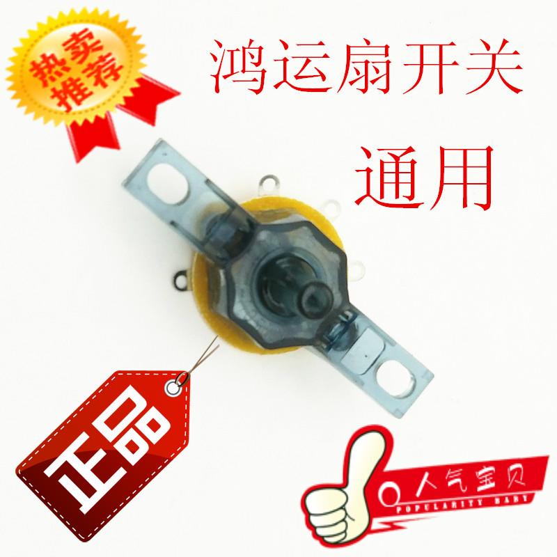 鸿运扇开关风扇档位开关旋钮电风扇调速开关转叶扇调速开关配件