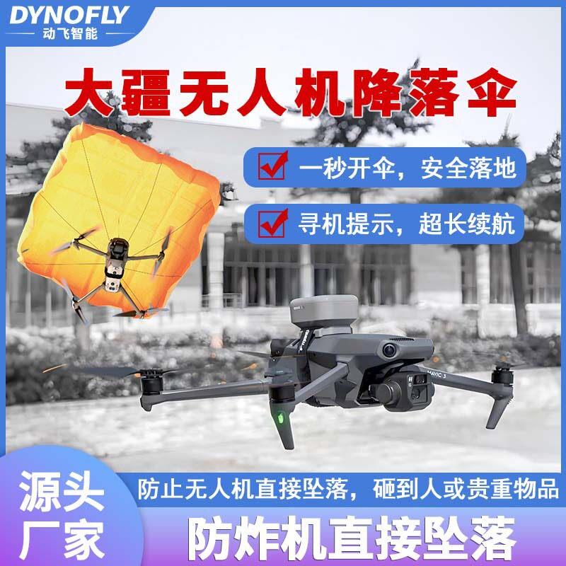无人机降落伞防炸机坠落Mant智能飞行