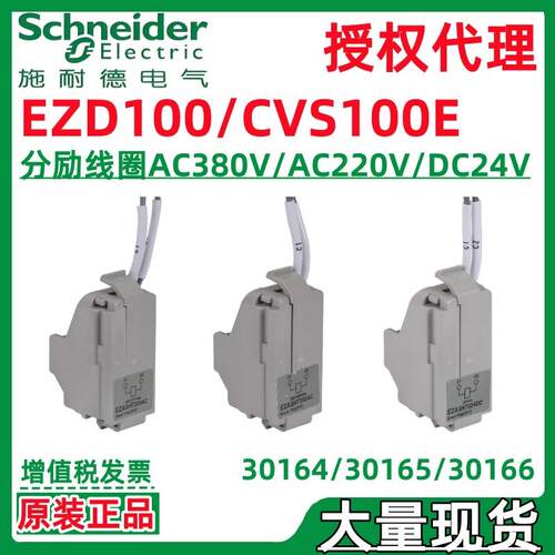 施耐.德EZD100/CVS100E分励脱扣器线圈AC220VAC380VDC24V30165