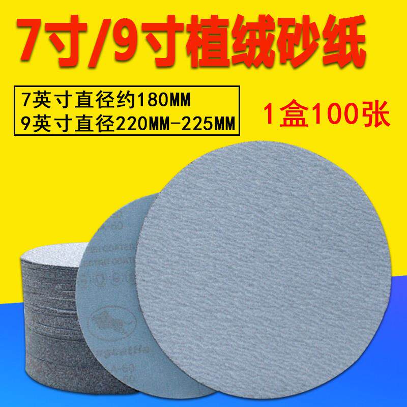 金牛7寸9寸植绒圆盘砂纸拉绒片自粘沙墙面纸批土粉打磨抛光片砂纸