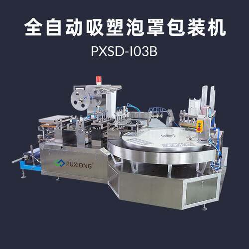 全自动泡罩封口机纸卡PVC泡壳一体包装机浦雄PXBP-I03B转盘式