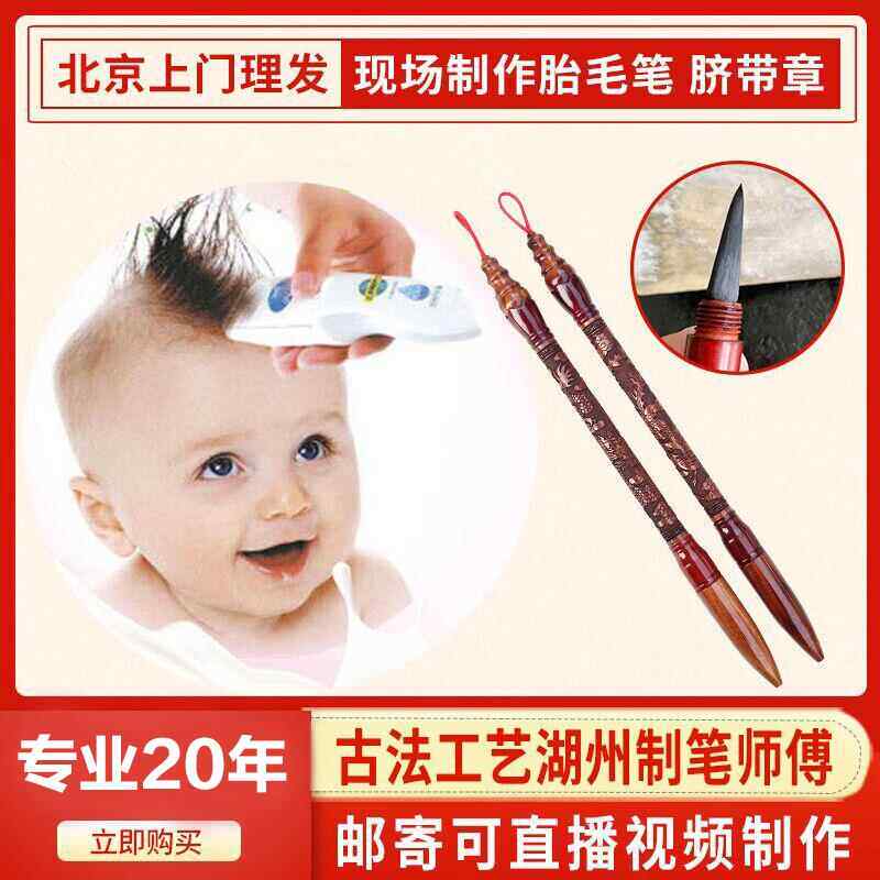 胎毛笔脐带章现场制作满月纪念北京上门理髲手足印胎发定做胎毛章