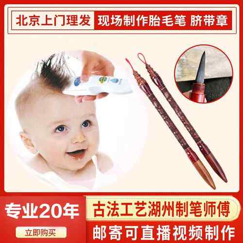胎毛笔脐带章现场制作满月纪念北京上门理髲手足印胎发定做胎毛章
