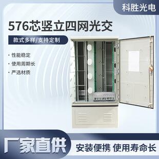 576芯前后开门竖立四网光交箱室外FTTH光纤配线箱576芯光缆交接箱