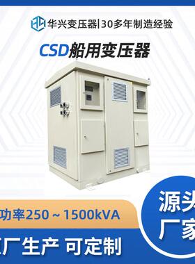 CCS认证华兴源头厂家供应CSD-250kVA船舶海洋平台防水隔离变压器
