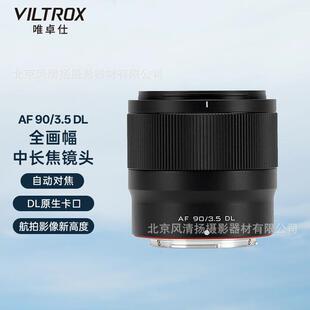 F3.5 唯卓仕 90mm 9035DL DL卡口全画幅中长焦自动对焦镜头