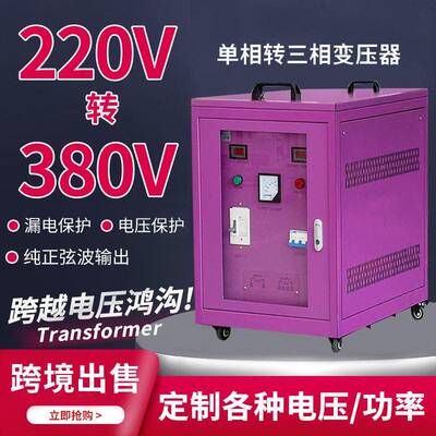 相220V转三相380V变压器转换器60HZ变50HZ变频变压110V三相220V