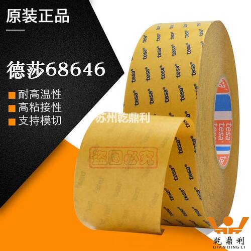 德莎tesa68646无纺布半透明双面胶带高粘电脑手机固定手工耐高温