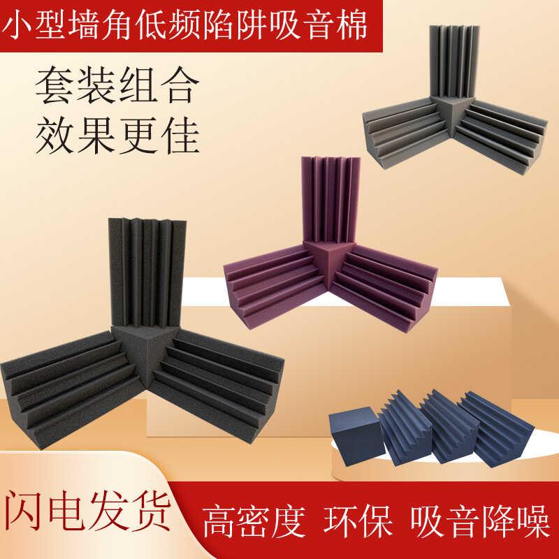 墙角低频陷阱basstrap录音棚家庭影院鼓房低频驻波吸音绵墙体材料