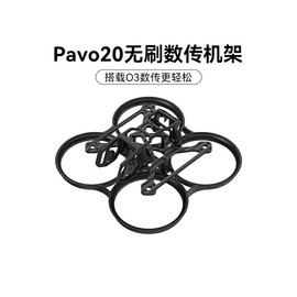 BETAFPV Pavo20穿越机机架适配O3图传室内外2寸fpv航拍无人机配件