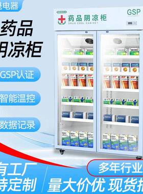 品阴凉柜gsp认证店三门双门冷藏柜风冷门医冰箱展示柜