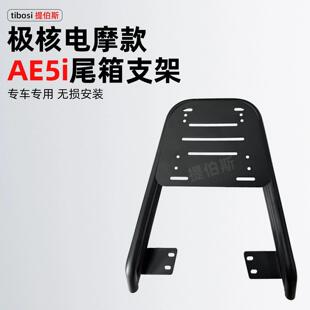 适用极核AE4i/AE5ipro加粗尾架新款电动车后备箱加厚款后货架改装