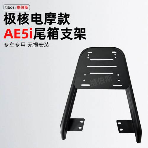 适用极核AE4i/AE5ipro加粗尾架新款电动车后备箱加厚款后货架改装
