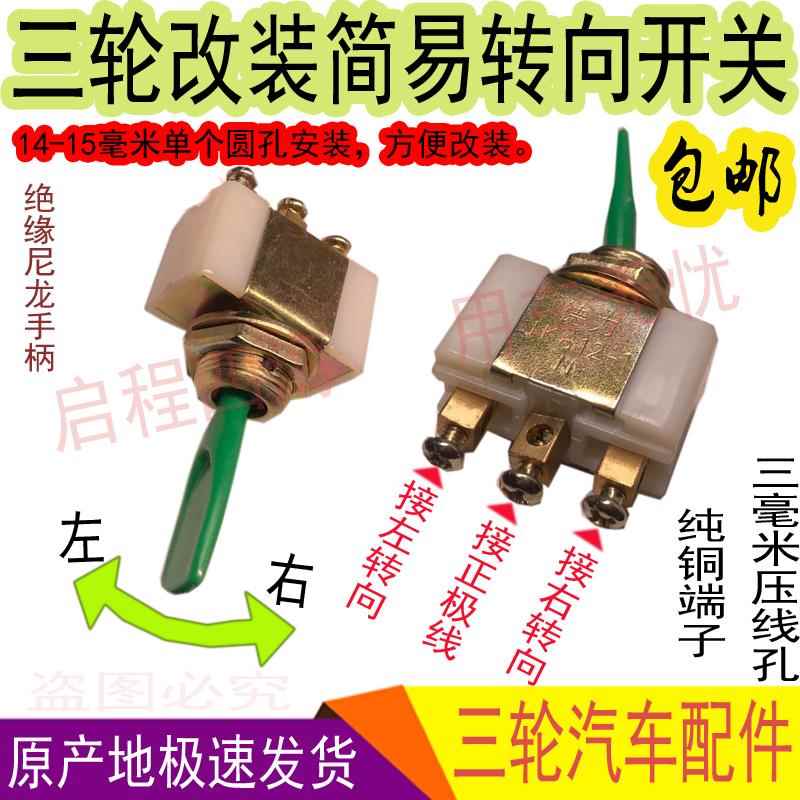 时风五征三轮配件农用车电动车改装左右转向灯开关控制手柄开关
