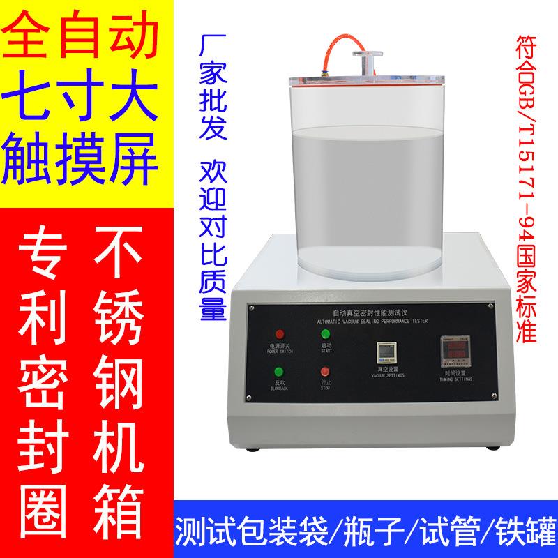 真空密封测试仪塑料袋负压真空性能密封测试仪包装密封试验机