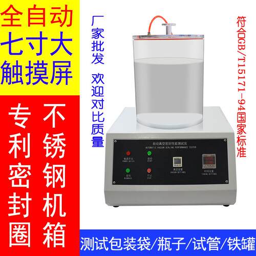 真空密封测试仪塑料袋负压真空性能密封测试仪包装密封试验机