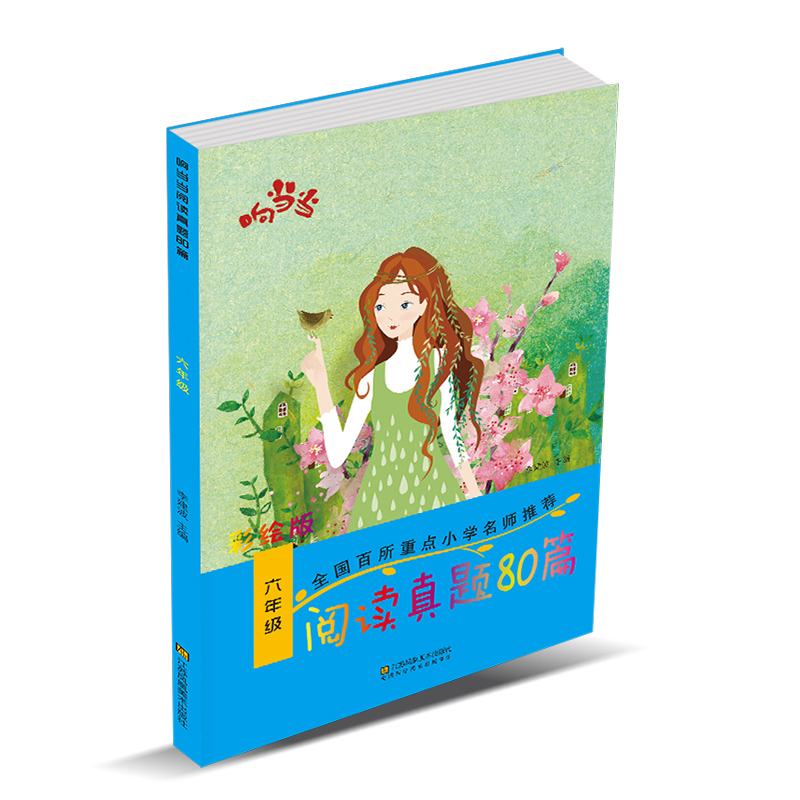 响当当 阅读真题80篇六年级/6年级 小学生上册下册语文同步练习册测试题拓展阶梯阅读理解专项强化训练2019版课内外课文教材辅导书