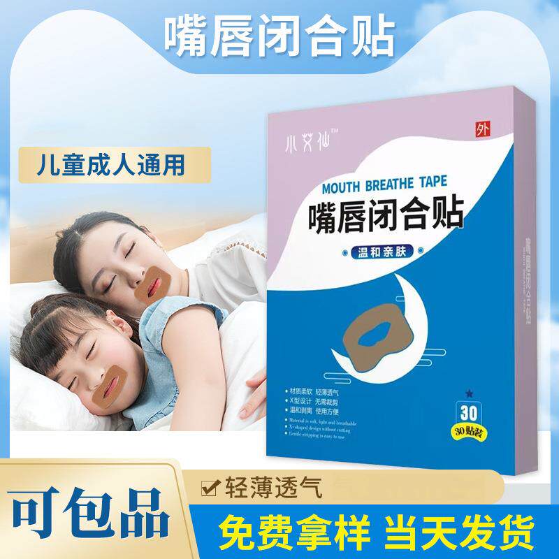闭口贴成人儿童口呼吸贴封嘴巴贴口嘴唇闭合闭嘴贴张嘴睡觉贴加工