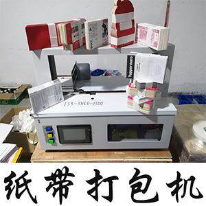OPP带束带机透明膜带捆扎打包机腰封机纸带膜带两用机器