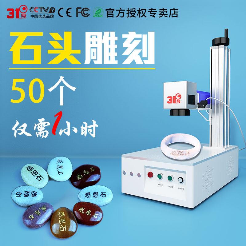 31度泥石激光雕刻机鹅卵石刻字机玉石激光浮雕机戈壁石激光雕刻机