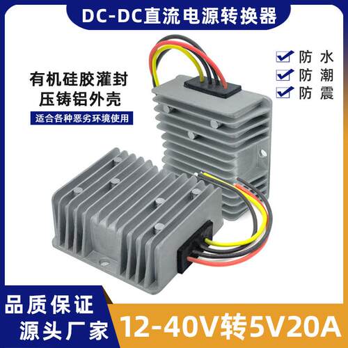 直流36V转5V20A 100W车载电源转换器变压器12V24V转5V20A降压模块