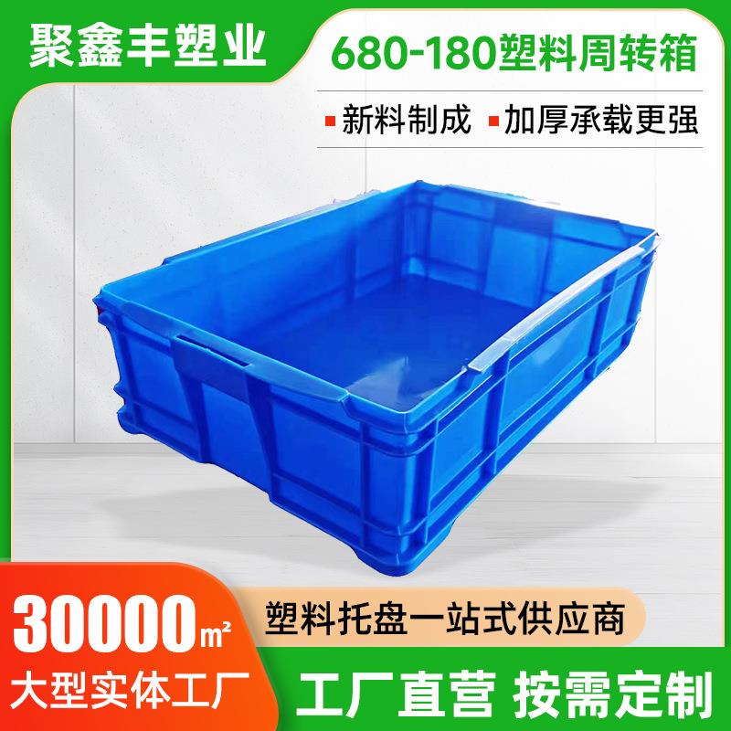 塑料周转箱680-180物流箱收纳箱塑料大号长方形厂供应周转箱塑料