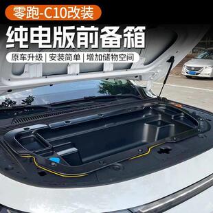 前备箱储物盒机舱收纳改装 C16纯电版 用品配件 零跑C10 适用于24款