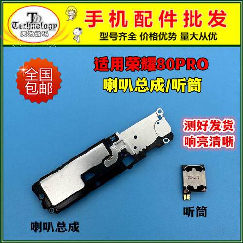 适用荣耀80Pro喇叭总成ANP-AN00扬声器响铃外放振铃外音内置听筒