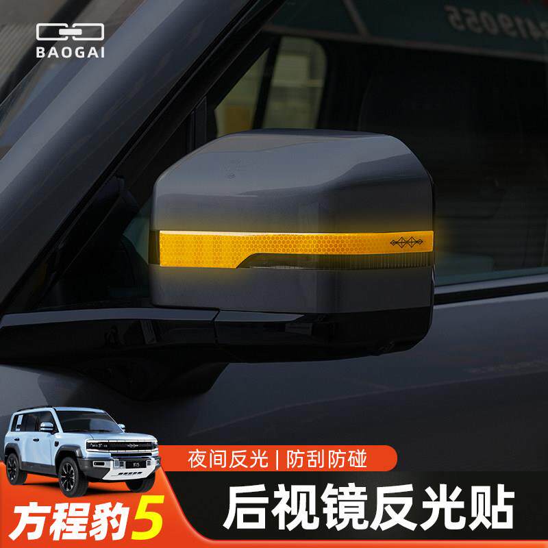 适用方程豹5后照镜反光警示贴防撞条夜光防刮蹭贴车身装饰贴改装