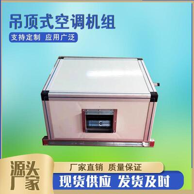 KDW3.0#吊顶式空调机组空气处理机组卧式冷暖机组新风处理机组