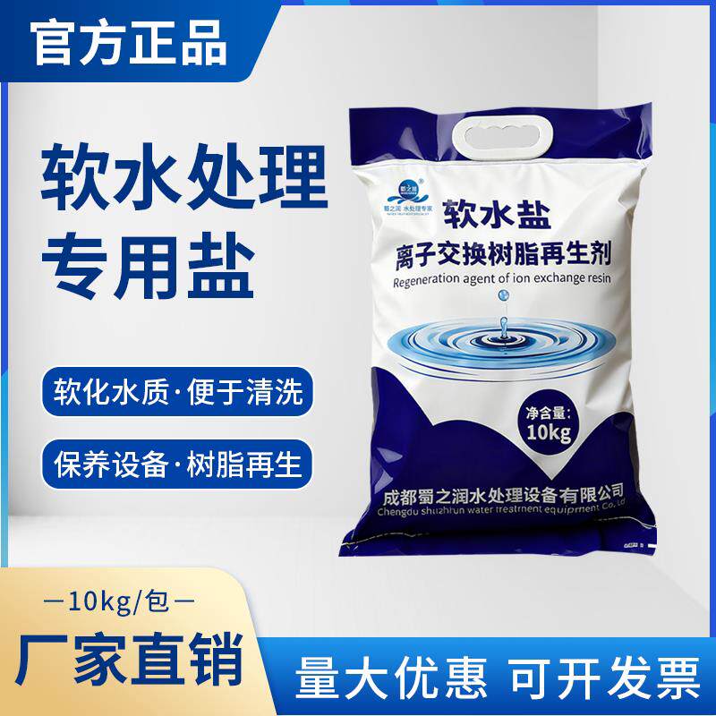 软水盐软水机专用 家用软化盐 锅炉软化盐 树脂还原剂 10KG