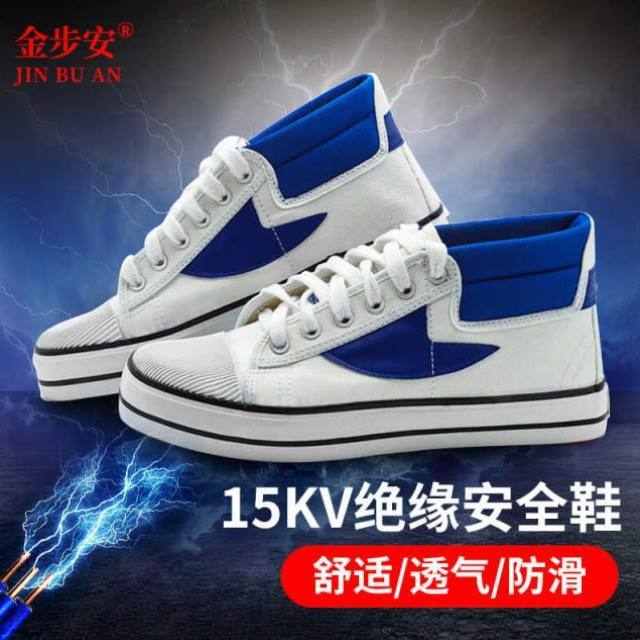 金步安15KV绝缘鞋帆布透气电工男女安全防滑耐磨劳保防护工作胶鞋