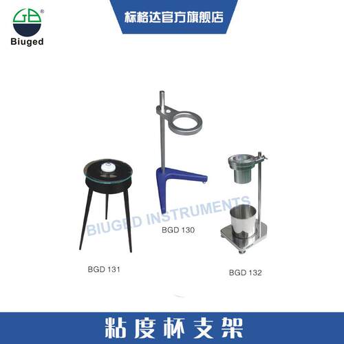 BGD 130标格达 粘度杯支架、三角形粘度杯支架 厂家直销