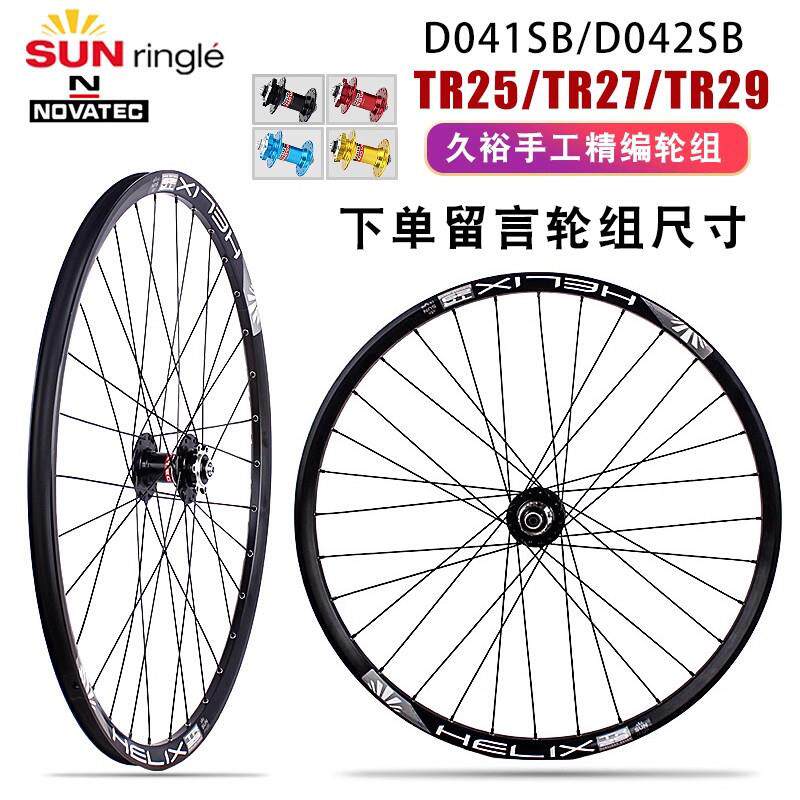 TR25/TR29 /27太阳车圈 久裕D041/042花鼓26/27.5/29寸BOOST轮组