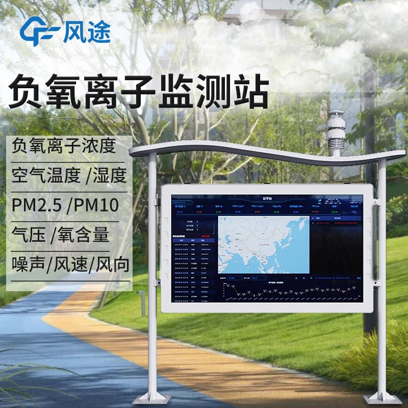 景区公园气象站生态天然氧吧空气质量高智能一体化负氧离子监测站