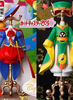 限购5/预售库洛魔法使PB限定服饰架 小樱小狼25周年纪念摆件