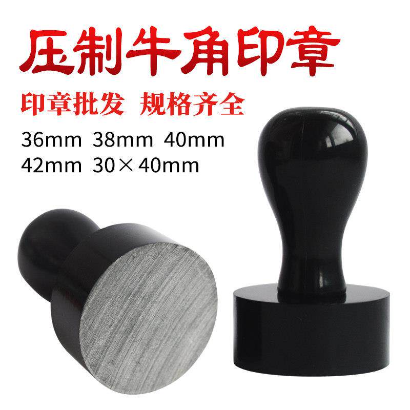 压制牛角圆形印章材料分体牛角印章硬质材料诚星印材