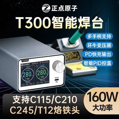 正点原子T300智能焊台电烙铁恒温数显160W维修T12 C245 C210 C115