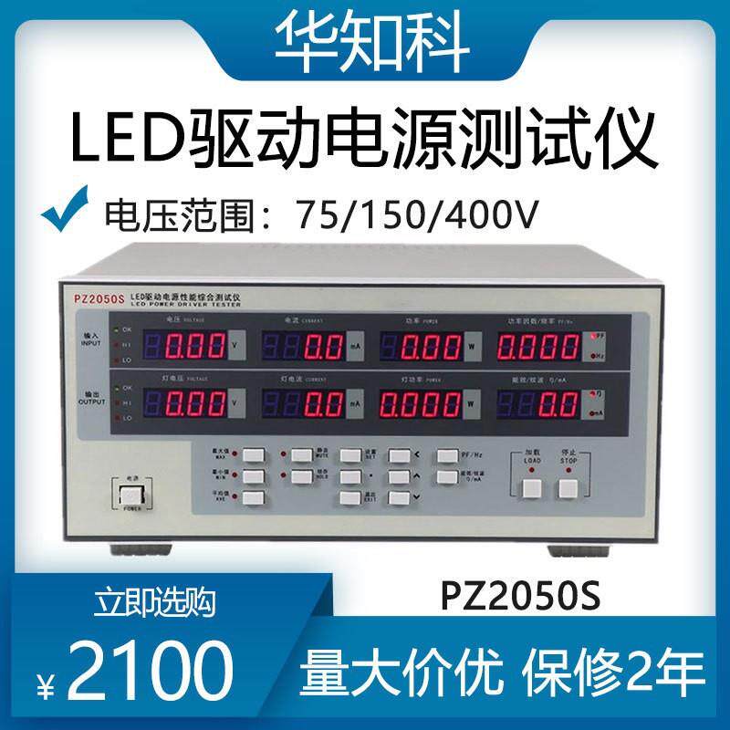 华知科LED电源驱动综合性能测量仪PZ2050S八窗口显示多功能测量