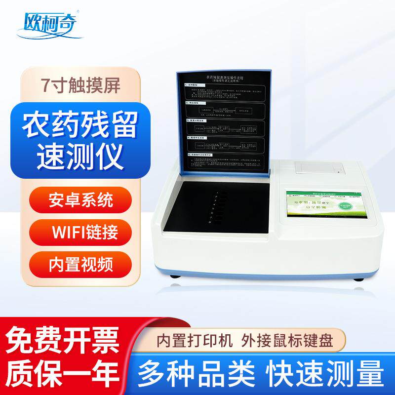 农药残留速测仪OK-C8茶叶蔬菜水果食品安全快速检测仪器