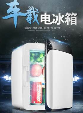 车载迷你小冰箱车家两用冷藏保鲜加热保温冰箱10L冷暖两用