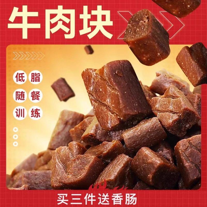 狗狗零食牛肉粒牛肉条大狗训练奖励互动宠物零食幼犬小型犬磨牙棒