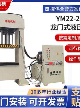山东200吨油压机可定制YM22-200t龙门式液压机小型龙门液压机