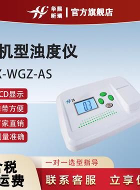微机型浊度仪HX-WGZ-AS实验室检测水质水厂试验科研智能浊度仪