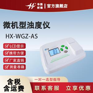 微机型浊度仪HX-WGZ-AS实验室检测水质水厂试验科研智能浊度仪