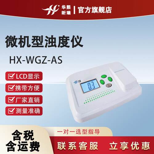 微机型浊度仪HX-WGZ-AS实验室检测水质水厂试验科研智能浊度仪