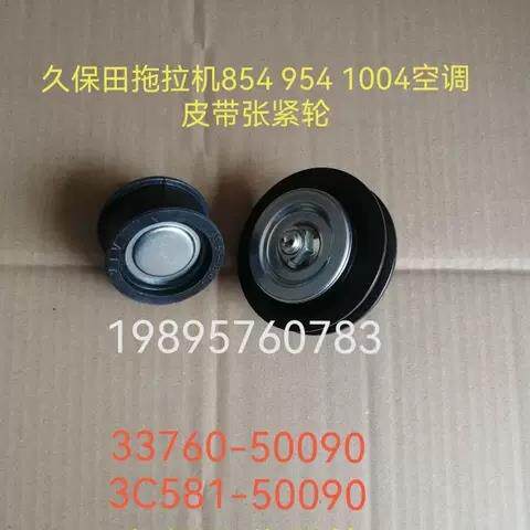 久保田拖拉机854 954配件空调皮带张紧轮33760-50090 3c581-50090