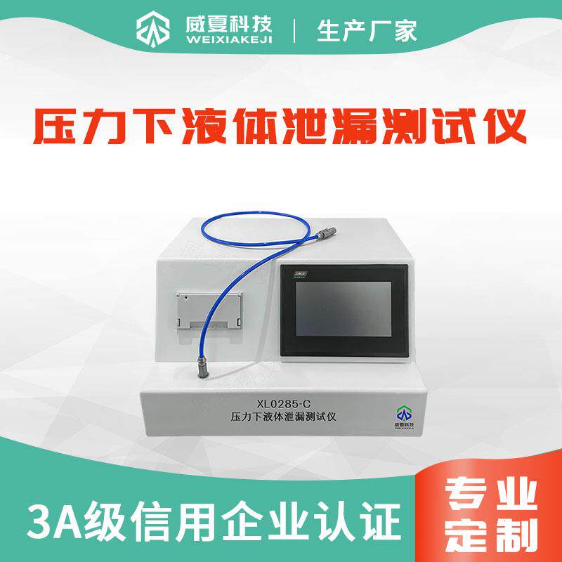 压力下液体泄露测试仪XL0285-C一次性无菌导管性能检测设备YY0285